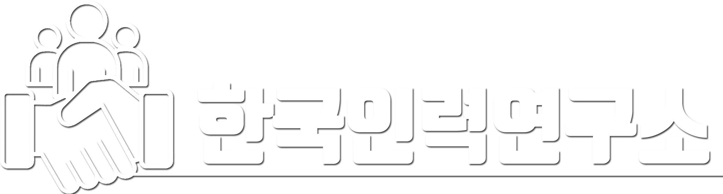 한국인력연구소